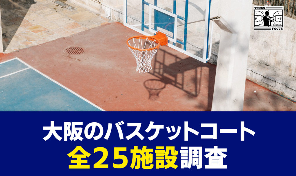完全版】大阪のバスケットコートまとめ！屋内・屋外の全25施設の予約方法など総力調査しました！ | 【考えるバスケットの会】公式ブログ